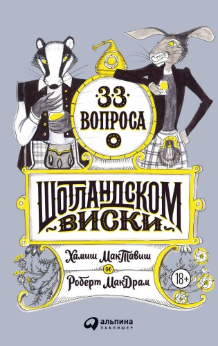 33 вопроса о шотландском виски