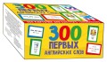 300 первых английских слов. Набор карточек для детей