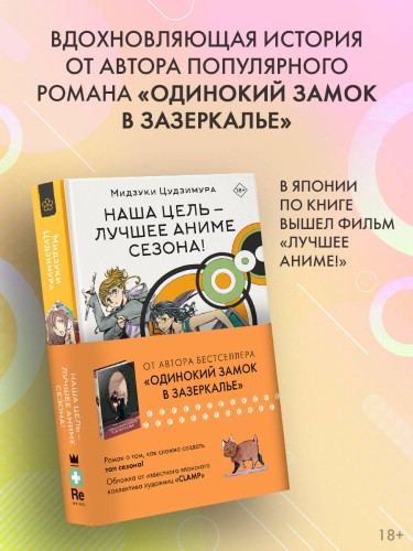 Наша цель — лучшее аниме сезона!