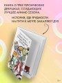 Наша цель — лучшее аниме сезона!