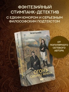 Огонь сильнее мрака