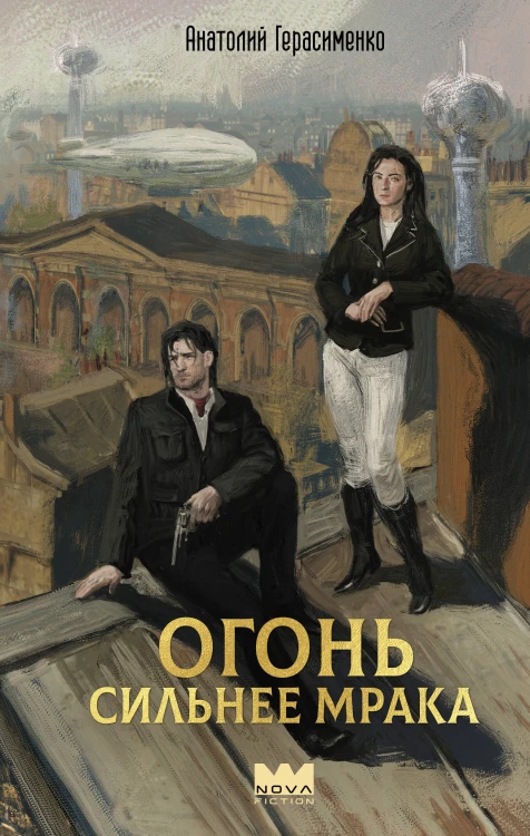Огонь сильнее мрака