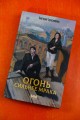 Огонь сильнее мрака