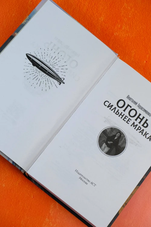 Огонь сильнее мрака