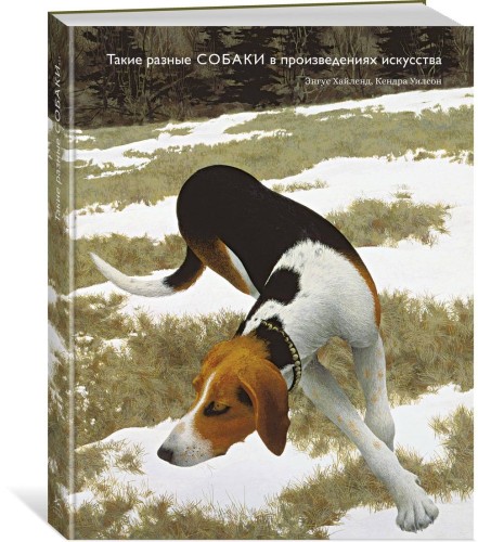 Такие разные СОБАКИ в произведениях искусства