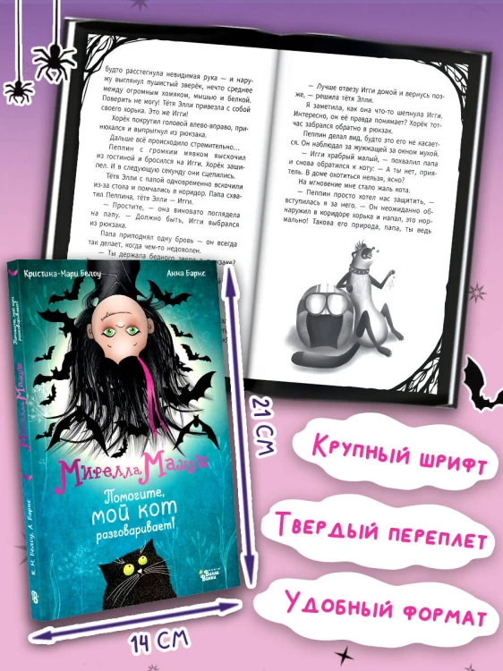 Мирелла Мануш. Помогите, мой кот разговаривает!