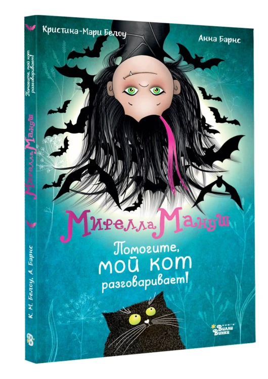 Мирелла Мануш. Помогите, мой кот разговаривает!