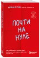 Почти на нуле. Как преодолеть последствия эмоционального пренебрежения родителей