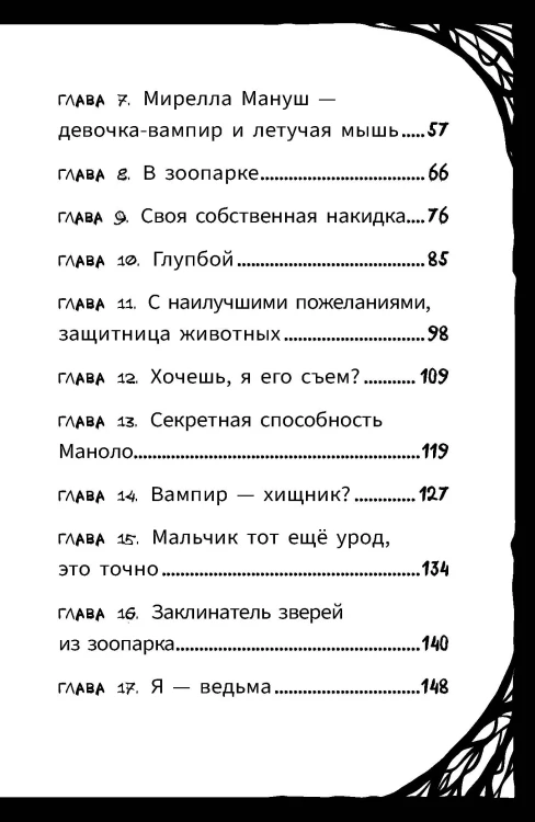 Мирелла Мануш. Помогите, мой кот разговаривает!