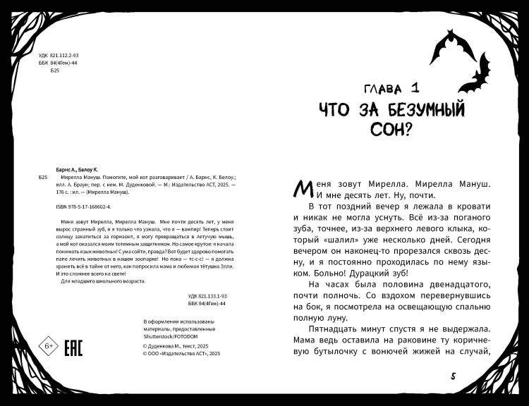 Мирелла Мануш. Помогите, мой кот разговаривает!