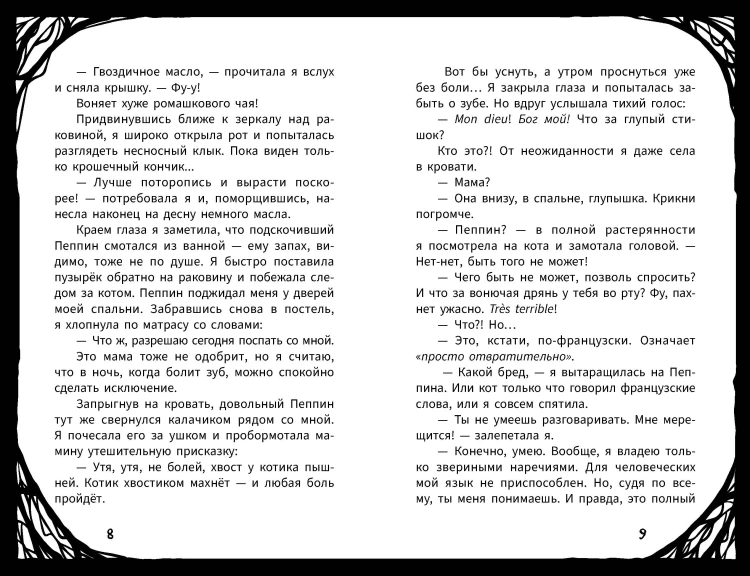 Мирелла Мануш. Помогите, мой кот разговаривает!