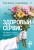 Здоровый сервис: как сделать клиента счастливым, а бренд – успешным