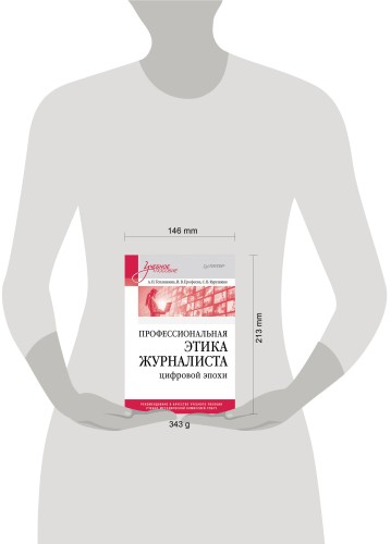 Профессиональная этика журналиста цифровой эпохи. Учебное пособие для вузов