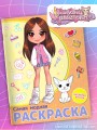 Милана Хаметова. Самая модная раскраска с наклейками