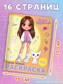 Милана Хаметова. Самая модная раскраска с наклейками