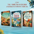 Душевные истории про убийства. Комплект из 2-х книг (убийства и кексики. Убийства в пляжных домиках)