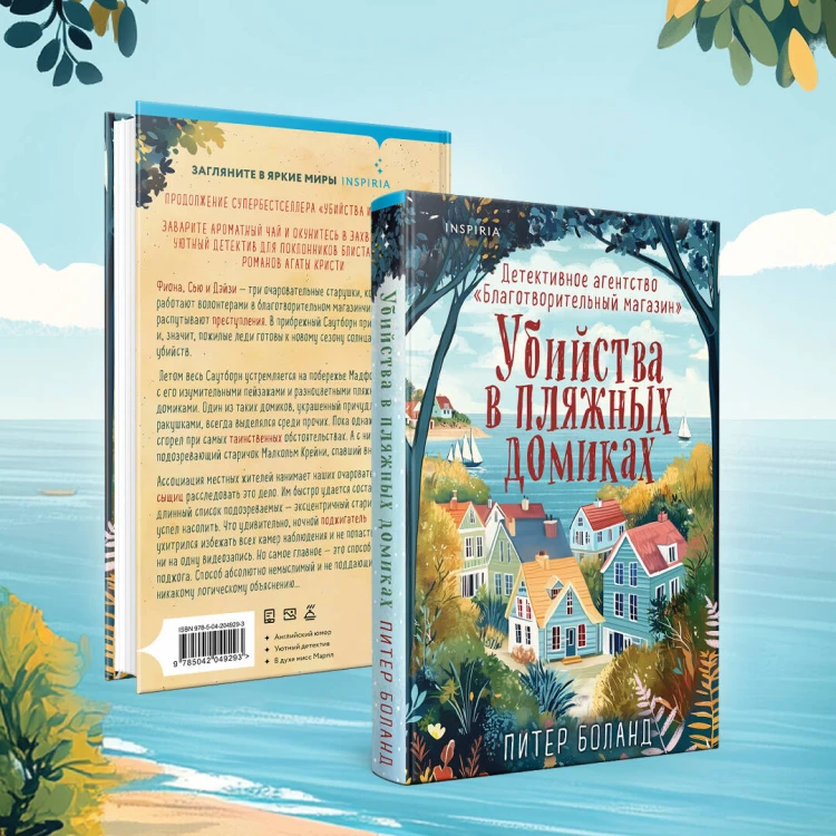 Душевные истории про убийства. Комплект из 2-х книг (убийства и кексики. Убийства в пляжных домиках)