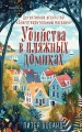 Душевные истории про убийства. Комплект из 2-х книг (убийства и кексики. Убийства в пляжных домиках)