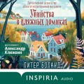 Душевные истории про убийства. Комплект из 2-х книг (убийства и кексики. Убийства в пляжных домиках)