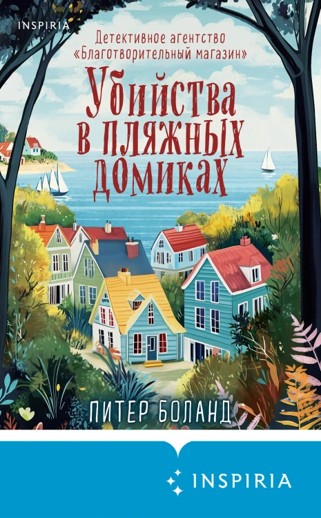 Душевные истории про убийства. Комплект из 2-х книг (убийства и кексики. Убийства в пляжных домиках)
