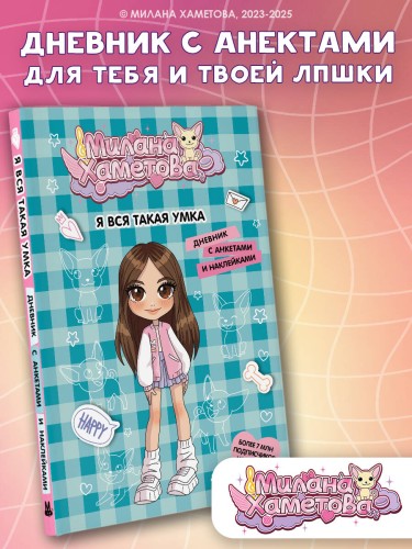 Милана Хаметова. Я вся такая умка. Дневник с анкетами и наклейками