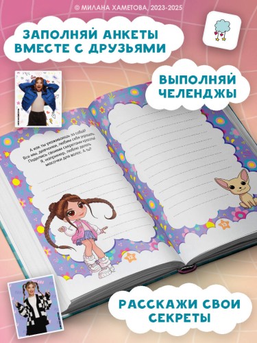 Милана Хаметова. Я вся такая умка. Дневник с анкетами и наклейками