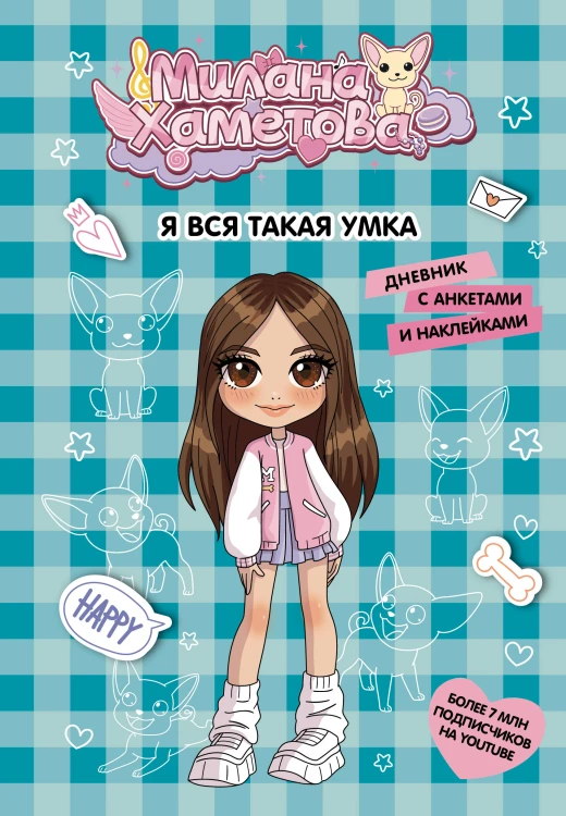 Милана Хаметова. Я вся такая умка. Дневник с анкетами и наклейками