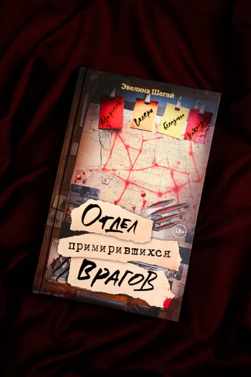 Отдел примирившихся врагов