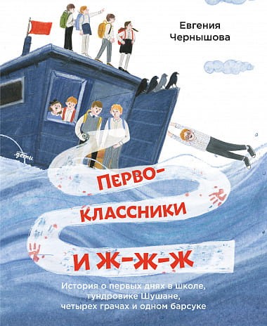 Первоклассники и ж-ж-ж . История о первых днях в школе, тундровике Шушане, четырех грачах и одном барсуке