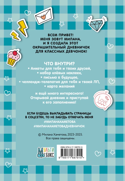 Милана Хаметова. Я вся такая умка. Дневник с анкетами и наклейками