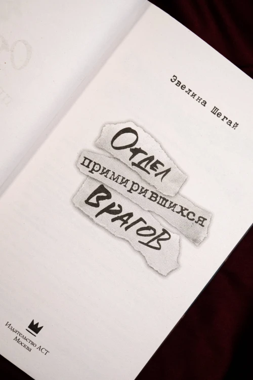 Отдел примирившихся врагов