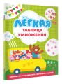 Лёгкая таблица умножения