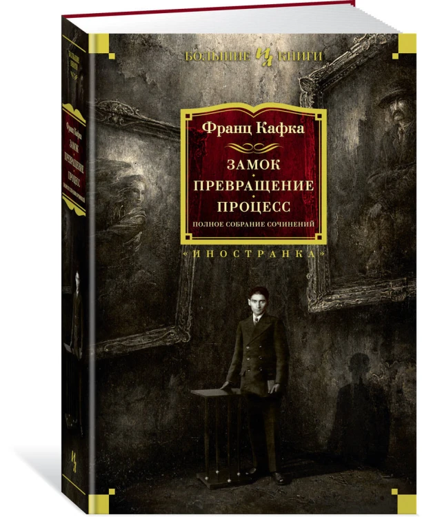 Замок. Превращение. Процесс. Полное собрание сочинений