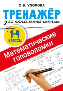 Математические головоломки