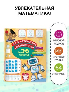 Математические головоломки за 30 секунд