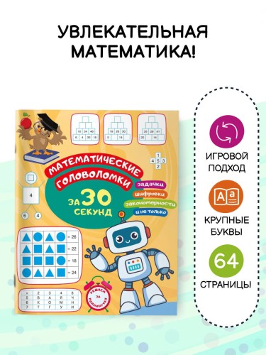 Математические головоломки за 30 секунд