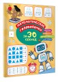 Математические головоломки за 30 секунд
