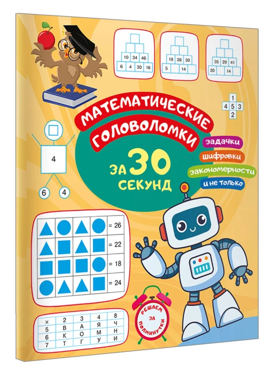 Математические головоломки за 30 секунд