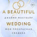Комплект из 4 книг: Мое прекрасное забвение + Мое прекрасное искупление + Моя прекрасная жертва + Моя прекрасная свадьба