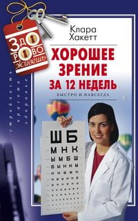 Хорошее зрение за 12 недель. Быстро и навсегда