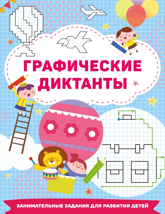 Графические диктанты