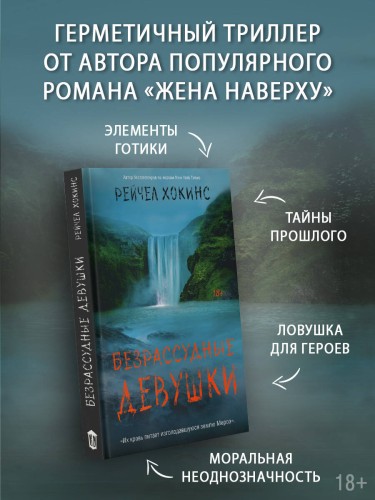 Безрассудные девушки