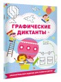Графические диктанты