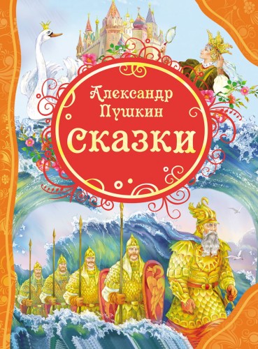 Сказки Пушкин А.С. (ВЛС)