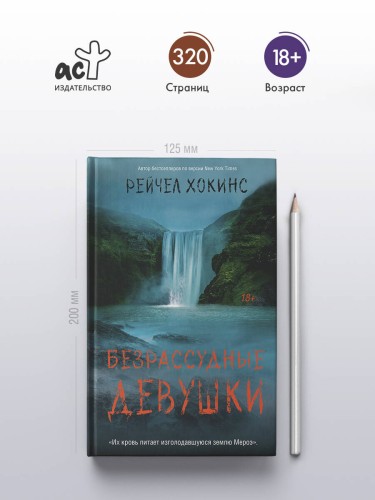Безрассудные девушки