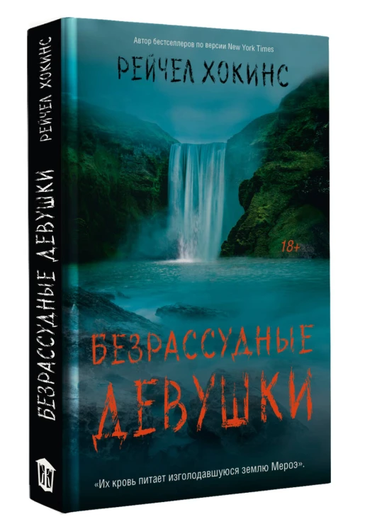 Безрассудные девушки