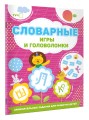Словарные игры и головоломки