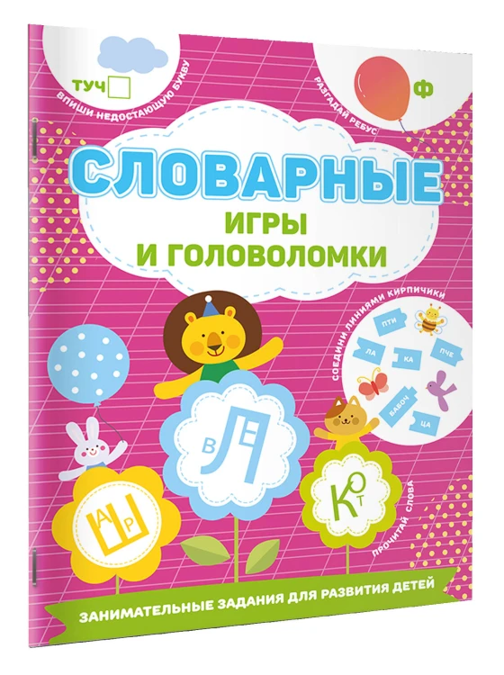 Словарные игры и головоломки
