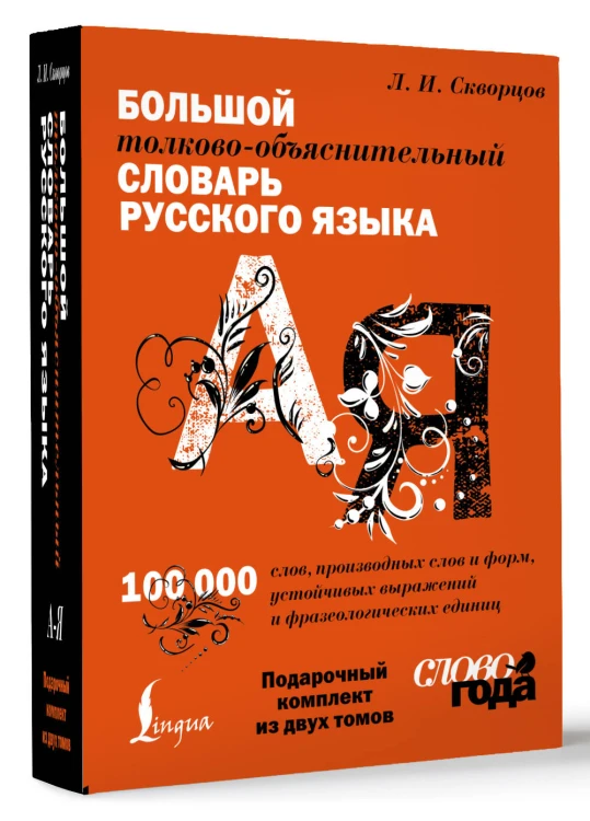 Футляр. Большой толково-объяснительный словарь. Том 1, Том 2