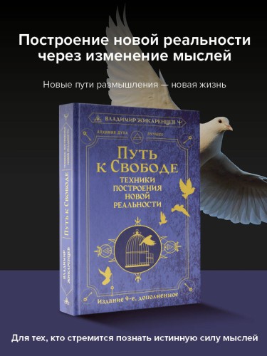 Путь к свободе. Техники построения новой реальности. Издание 9-е, дополненное